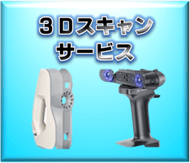 【3Dデータセンター】現物、3Dスキャナー・3Dスキャンサービス