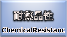 材料・素材（耐薬品性）