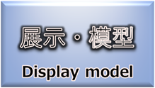 事例集（展示模型）