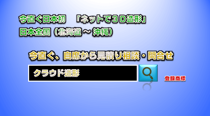 【登録商標】クラウド造形とは、