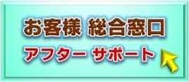 問合せ、総合窓口