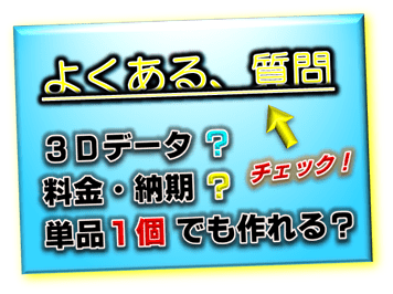 作れる？よくある質問・相談