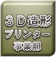 株式会社 アリエル／3Dプリンター・光造形事業部