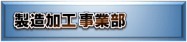 磨き・塗装・ネジタップ切り、製造／二次加工委託