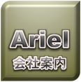 株式会社 アリエル／会社案内