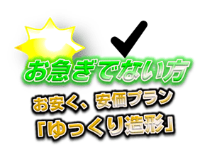 【製作／加工プラン】安く、安価に作る
