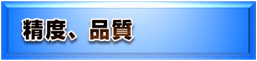  3Dプリンター／光造形　精度・品質、綺麗な仕上がり
