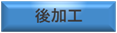 後加工on