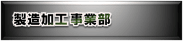 株式会社 アリエル　製造加工事業部