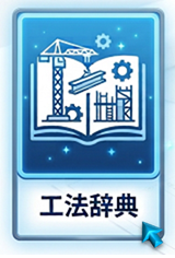 辞典-工法