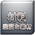 対応素材（金属・プラスチック樹脂）