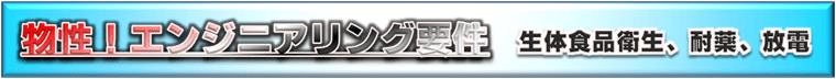 工業エンジニア素材／材料、耐熱性、耐薬品性、食品衛生／生体適合