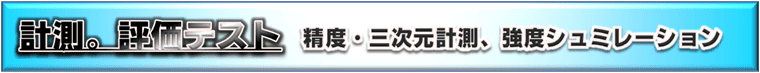 製作／加工品の精度や強度テスト、評価・検証、