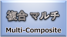 材料・素材（マルチ／複合）