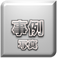 製作事例