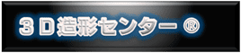 【登録商標】3D造形センター
