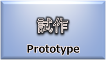 事例集（試作）