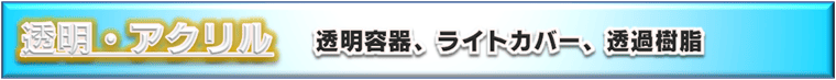 アクリル、透明／半透明／クリア　プラスチック樹脂素材