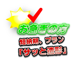 【製作／加工プラン】早く、短納期仕上げ