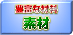 金属／樹脂の材料・素材
