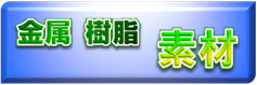 金属／樹脂の材料・素材