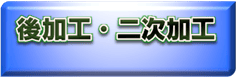 研磨処理、着色／塗装処理