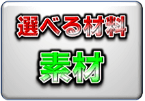 豊富な材料、選べる素材／材料