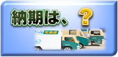 工期・納期、短納期で製作