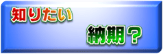 工期・納期、短納期で製作