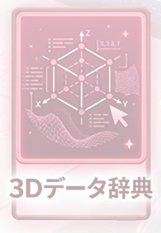 辞典-3DデータOFF