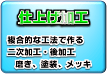 3Dプリンター／光造形機の仕上げ加工