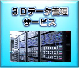 【3Dデータセンター】3Dデータ管理／保管サービス