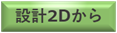 2Dデータから製作
