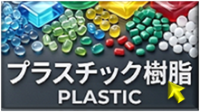 材料・素材（プラスチック樹脂）