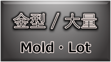 材料・素材（金型／大量）
