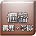 価格／金額