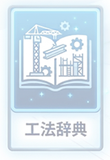 辞典-工法OFF