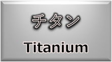 材料・素材（チタン）