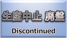 事例集（生産中止、廃盤品）
