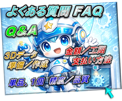 造る／創れる？よくある質問・FAQ