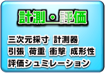 製作／加工品の評価・検証