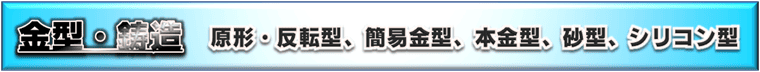 金型・鋳造など、3Dプリンター／光造形機以外の工作機械／工法