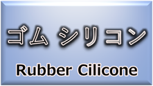 材料・素材（シリコン／ゴム）