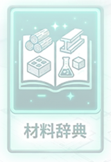 辞典-材料OFF