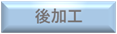 後加工off