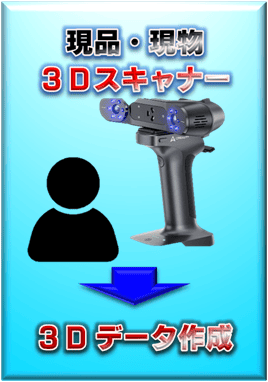 【3Dデータ作成サービス】現物から3Dスキャナーを使って3Dデータを作成