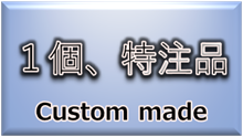 事例集（１個、特注品）