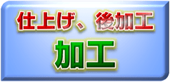 後加工／二次加工、研磨＆塗装