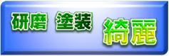 後加工／二次加工、研磨＆塗装