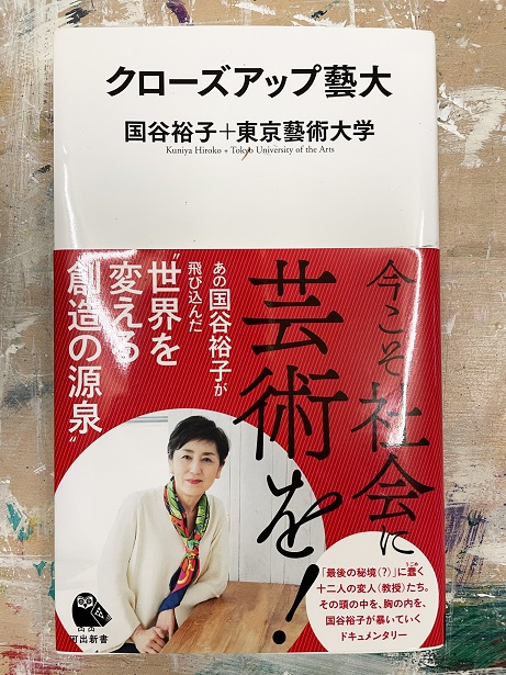 『クローズアップ藝大』読みました